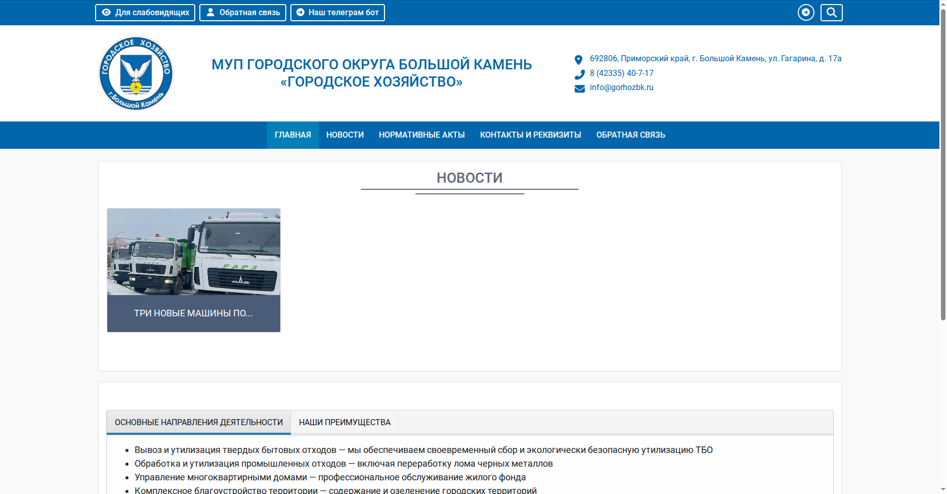 МУП ГОРОДСКОГО ОКРУГА БОЛЬШОЙ КАМЕНЬ «ГОРОДСКОЕ ХОЗЯЙСТВО»